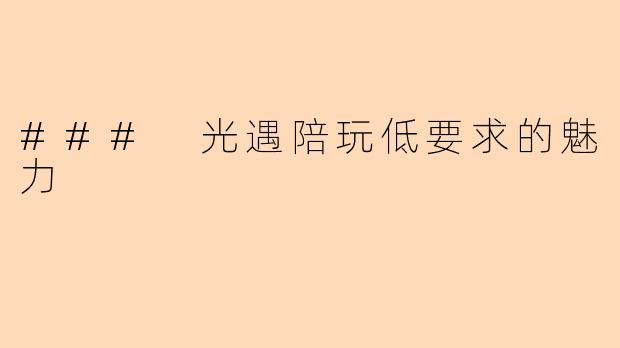 ### 光遇陪玩低要求的魅力