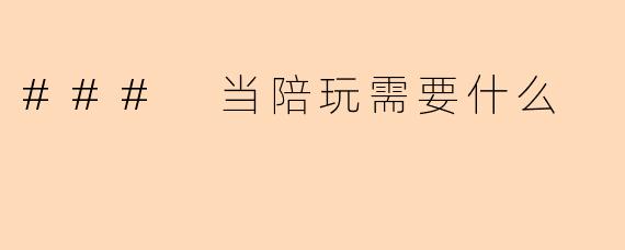 ### 当陪玩需要什么