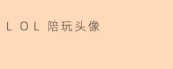 LOL陪玩头像