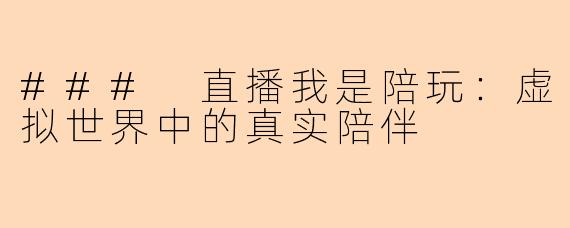 ### 直播我是陪玩:虚拟世界中的真实陪伴