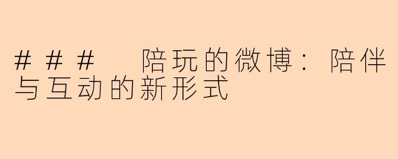 ### 陪玩的微博：陪伴与互动的新形式
