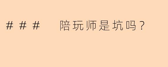 ### 陪玩师是坑吗？