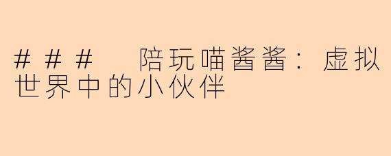 ### 陪玩喵酱酱：虚拟世界中的小伙伴