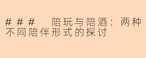 ### 陪玩与陪酒：两种不同陪伴形式的探讨