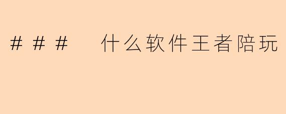### 什么软件王者陪玩