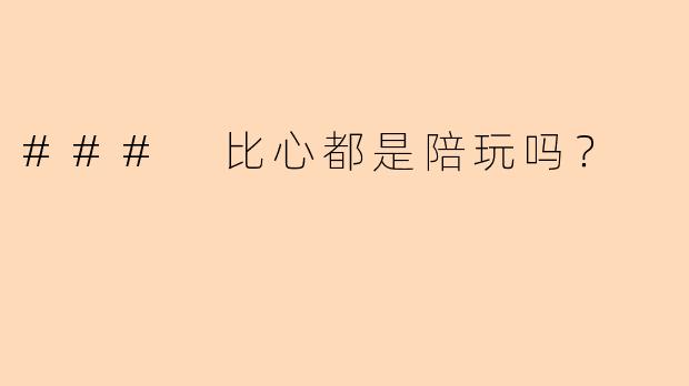 ### 比心都是陪玩吗?