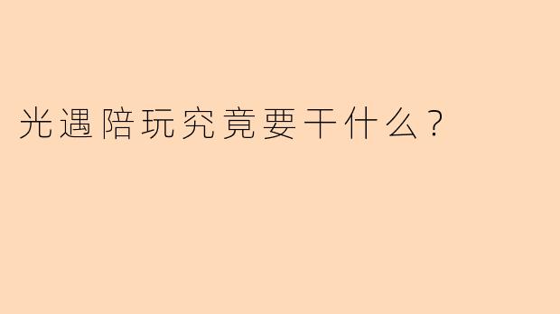 光遇陪玩究竟要干什么？