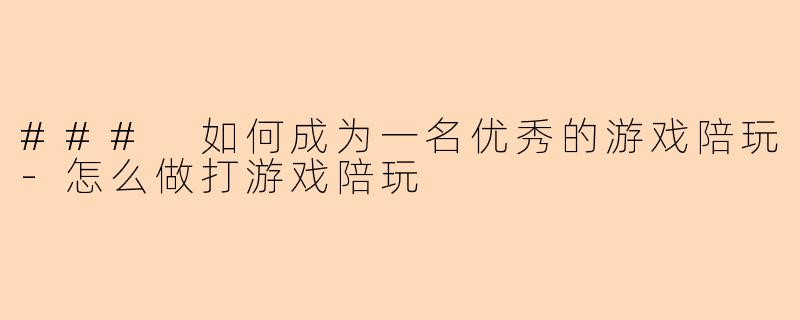 ### 如何成为一名优秀的游戏陪玩