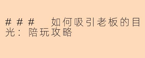 ### 如何吸引老板的目光：陪玩攻略