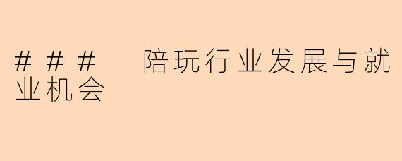 ### 陪玩行业发展与就业机会