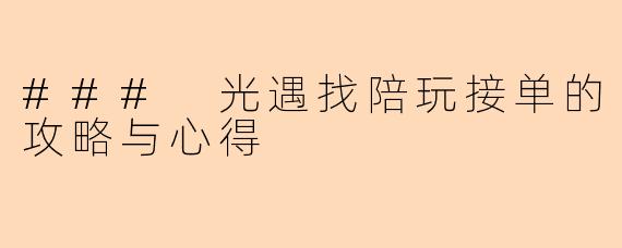 ### 光遇找陪玩接单的攻略与心得