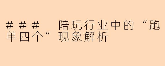 ### 陪玩行业中的“跑单四个”现象解析