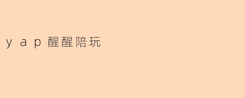 yap醒醒陪玩