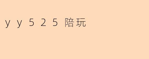 yy525陪玩