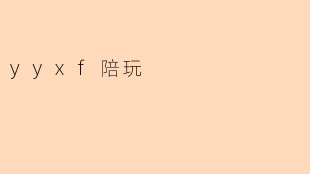 ### YYXF陪玩:全新游戏体验的引领者