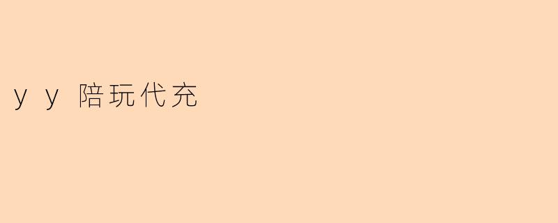 yy陪玩代充