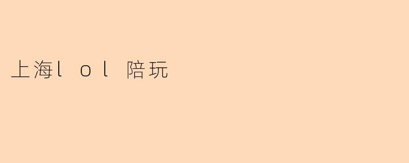上海lol陪玩