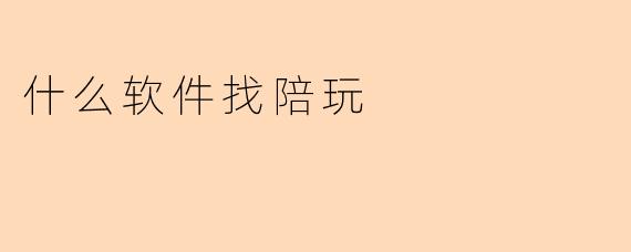 什么软件找陪玩