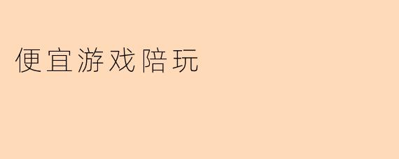 便宜游戏陪玩