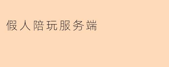 假人陪玩服务端