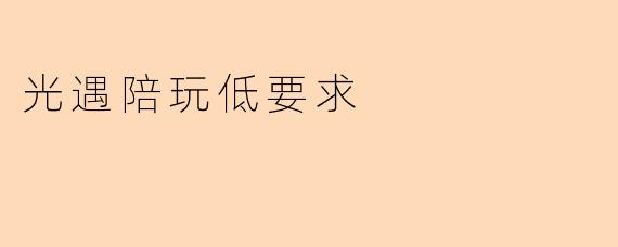 光遇陪玩低要求