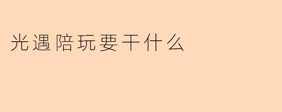 光遇陪玩要干什么