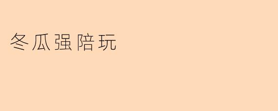 冬瓜强陪玩