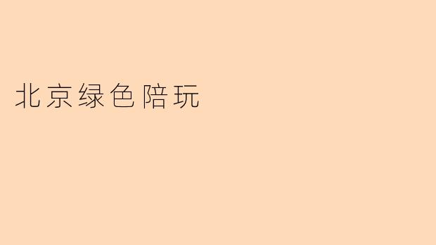什么是北京绿色陪玩?****