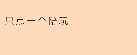 只点一个陪玩