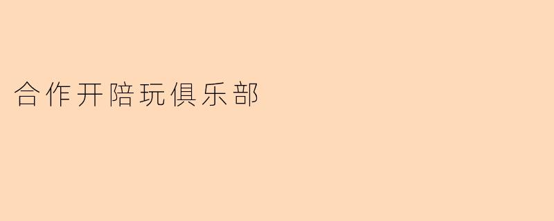 合作开陪玩俱乐部