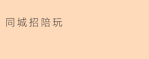 同城招陪玩