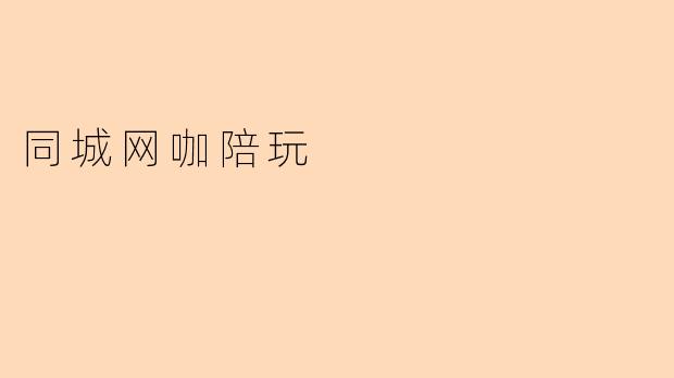 同城网咖陪玩:让游戏更加精彩的陪伴