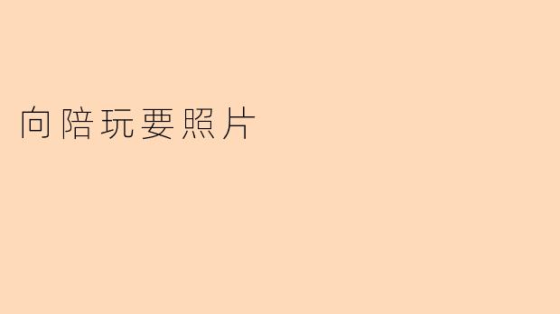 向陪玩要照片