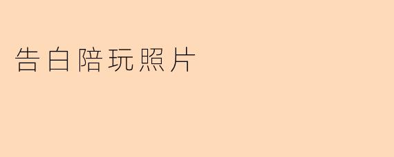 告白陪玩照片