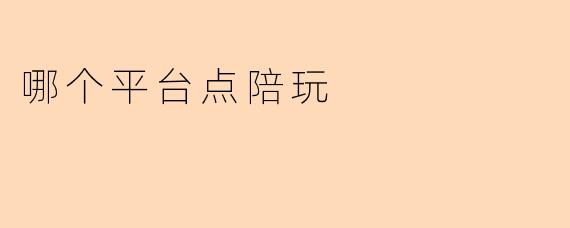 哪个平台点陪玩