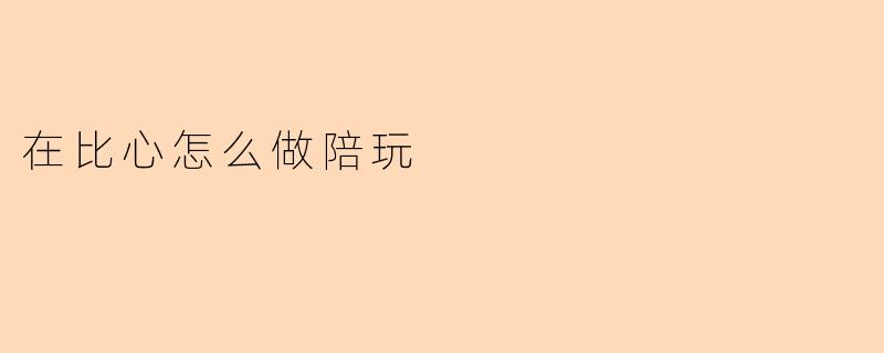 在比心怎么做陪玩