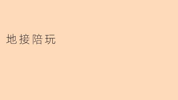 地接陪玩