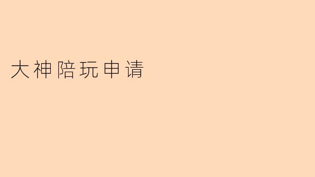 大神陪玩申请