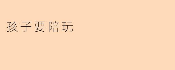孩子要陪玩
