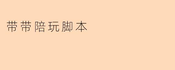 带带陪玩脚本