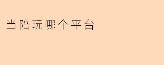 当陪玩哪个平台