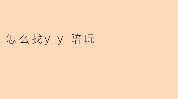 怎么找YY陪玩?**
