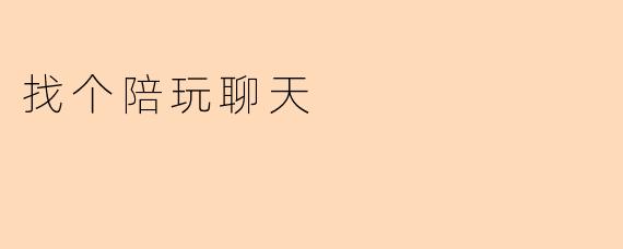 找个陪玩聊天