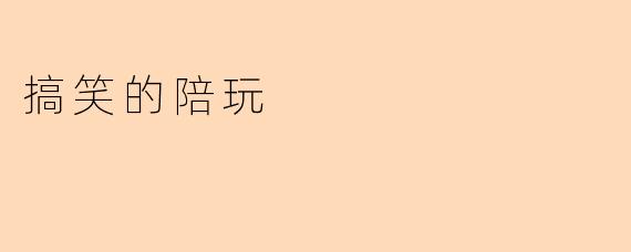 搞笑的陪玩