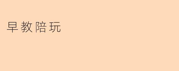 早教陪玩