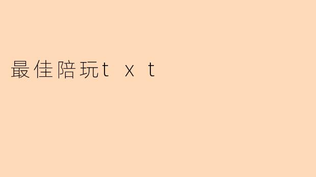 最佳陪玩txt