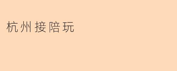 杭州接陪玩
