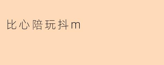比心陪玩抖m