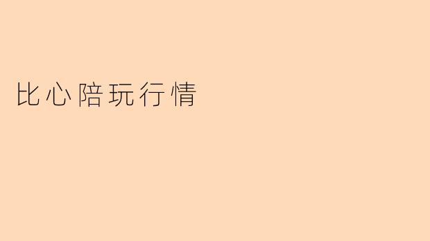 比心陪玩行情