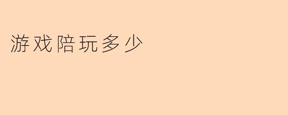游戏陪玩多少